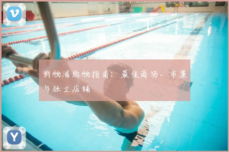 利物浦购物指南:最佳商场、市集与独立店铺