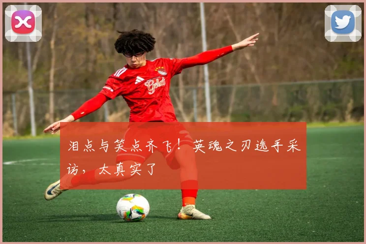 泪点与笑点齐飞！英魂之刃选手采访，太真实了