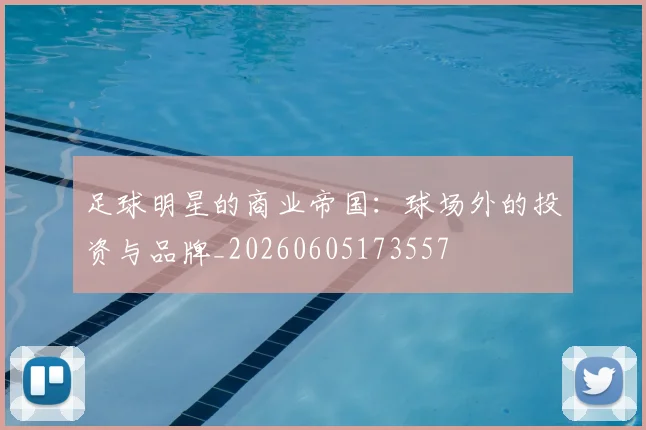 足球明星的商业帝国:球场外的投资与品牌_20260605173557