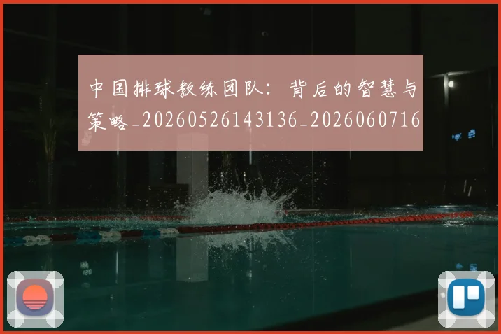 中国排球教练团队:背后的智慧与策略_20260526143136_20260607160600