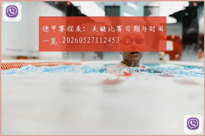 德甲赛程表：关键比赛日期与时间一览_20260527112453