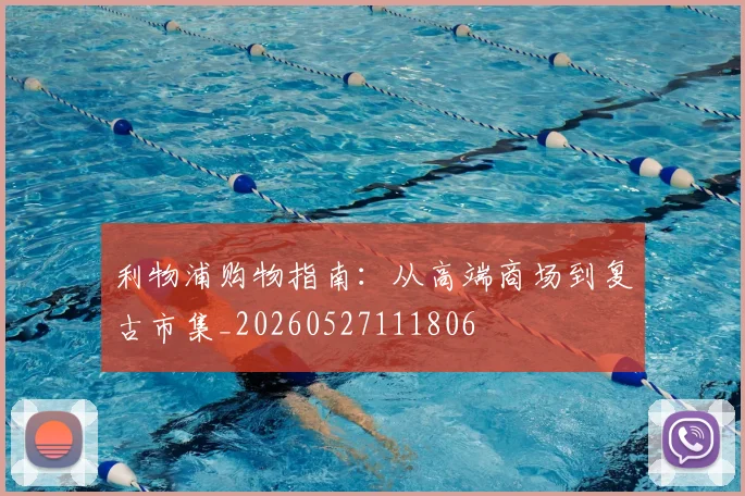利物浦购物指南:从高端商场到复古市集_20260527111806