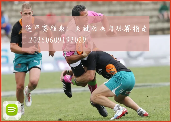 德甲赛程表:关键对决与观赛指南_20260609192029