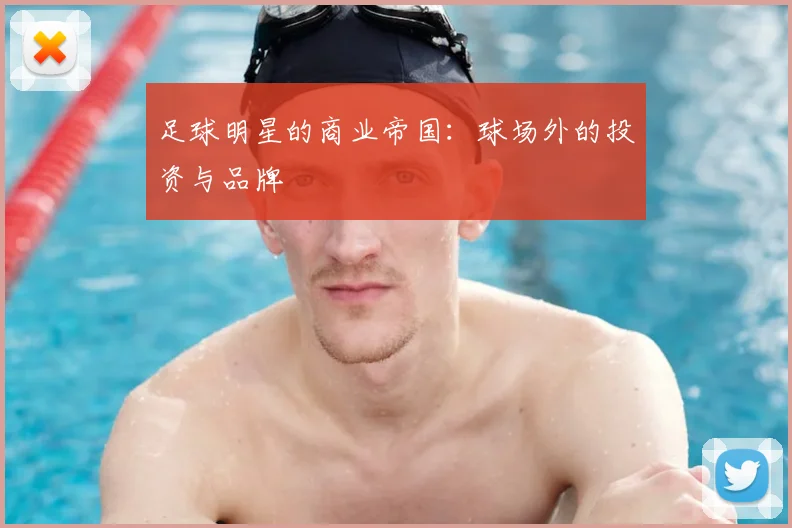 足球明星的商业帝国:球场外的投资与品牌