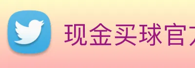 现金买球官方网站 Logo